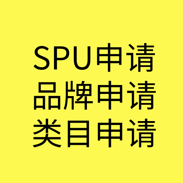 宣汉SPU品牌申请
